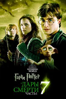 Гарри Поттер и Дары Смерти: Часть 1 смотреть онлайн