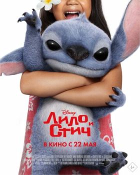 Лило и Стич смотреть онлайн